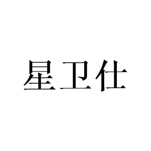 星惟斯 - 企业商标大全 - 商标信息查询 - 爱企查