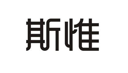 惟斯一般类商标